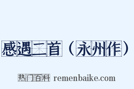 感遇二首（永州作）是什么意思的图片